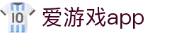 爱游戏APP官方下载 - 爱游戏（中国）官方网站 - AIYOUXI GAME